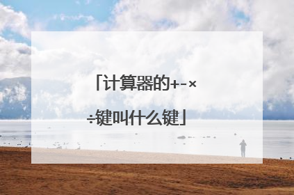 计算器的+-×÷键叫什么键