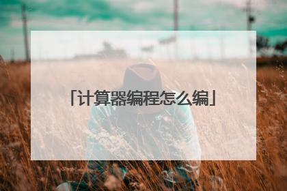 计算器编程怎么编