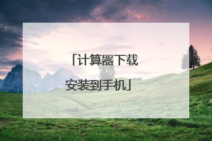 计算器下载安装到手机