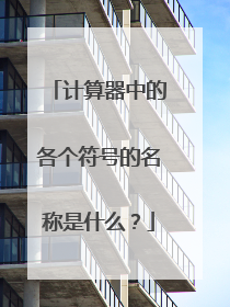计算器中的各个符号的名称是什么?