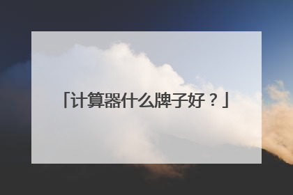 计算器什么牌子好?