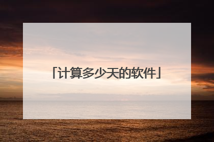 计算多少天的软件