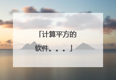 计算平方的软件。。。