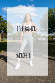 计算机知识
