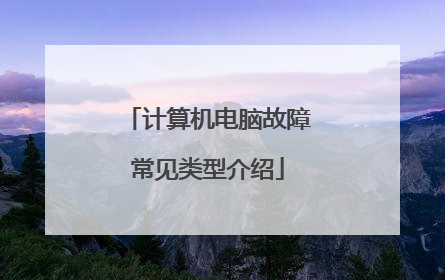 计算机电脑故障常见类型介绍