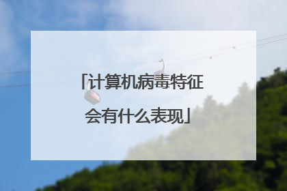 计算机病毒特征 会有什么表现