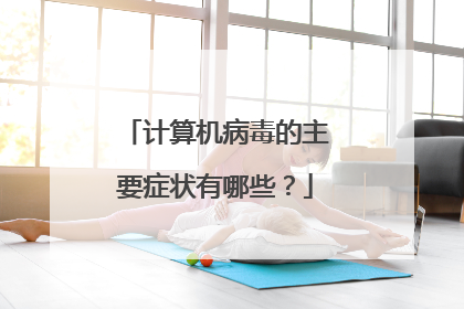 计算机病毒的主要症状有哪些?