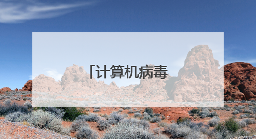计算机病毒的五种特征