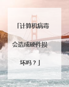 计算机病毒会造成硬件损坏吗?