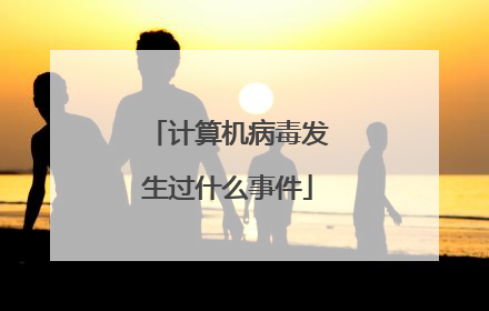 计算机病毒发生过什么事件