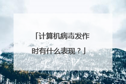 计算机病毒发作时有什么表现？
