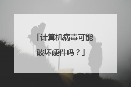 计算机病毒可能破坏硬件吗?