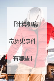 计算机病毒历史事件有哪些