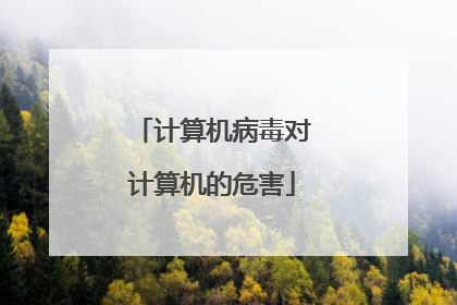计算机病毒对计算机的危害