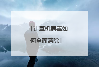 计算机病毒如何全面清除