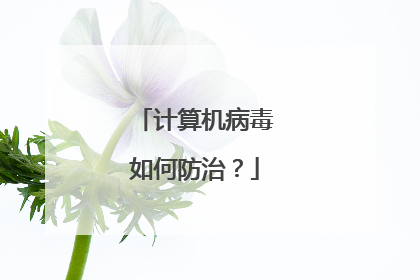 计算机病毒如何防治？