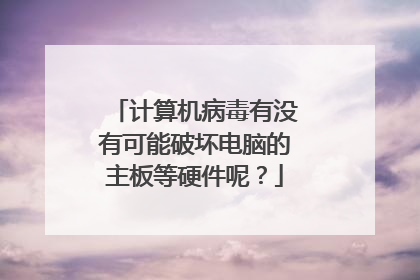 计算机病毒有没有可能破坏电脑的主板等硬件呢?