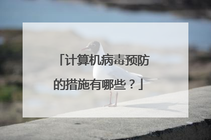 计算机病毒预防的措施有哪些?