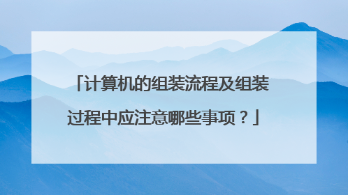 计算机的组装流程及组装过程中应注意哪些事项?