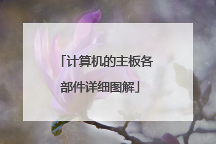 计算机的主板各部件详细图解