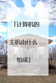 计算机的主机由什么组成