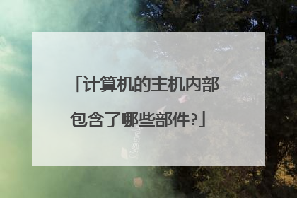 计算机的主机内部包含了哪些部件?