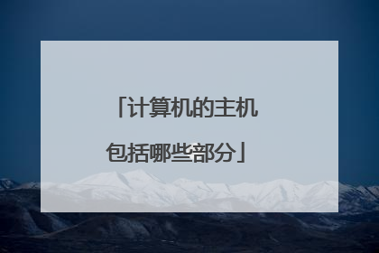 计算机的主机包括哪些部分