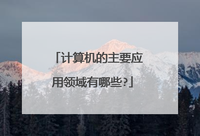 计算机的主要应用领域有哪些?