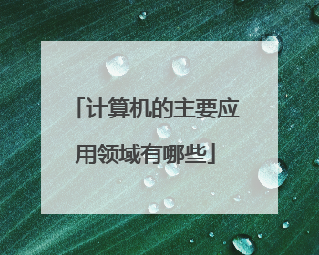 计算机的主要应用领域有哪些