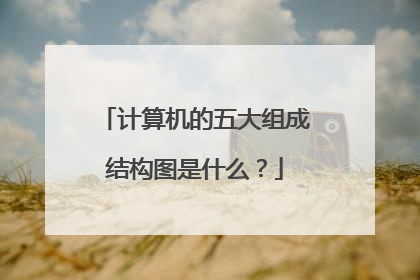 计算机的五大组成结构图是什么?