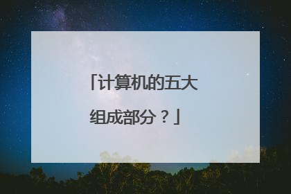 计算机的五大组成部分?