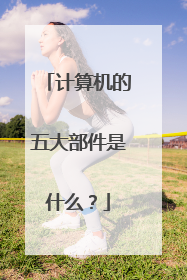 计算机的五大部件是什么？