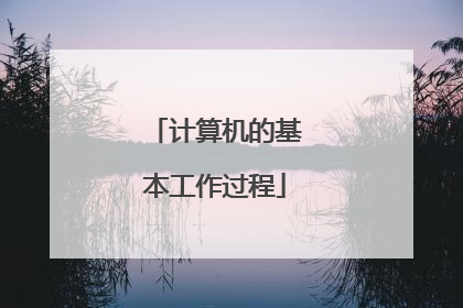 计算机的基本工作过程