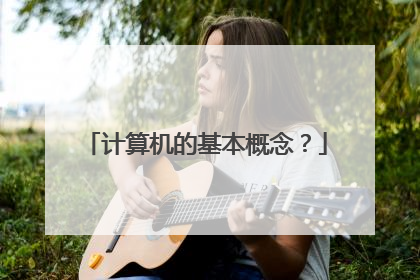 计算机的基本概念?