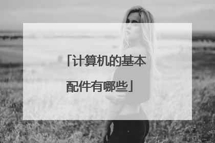 计算机的基本配件有哪些