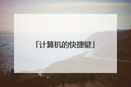 计算机的快捷键