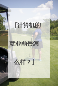 计算机的就业前景怎么样?
