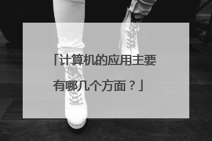 计算机的应用主要有哪几个方面?