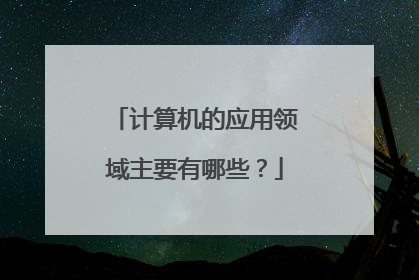 计算机的应用领域主要有哪些?