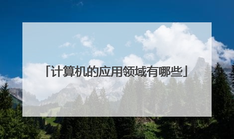 计算机的应用领域有哪些