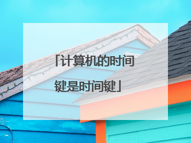 计算机的时间键是时间键