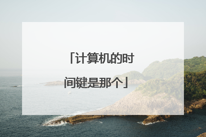 计算机的时间键是那个