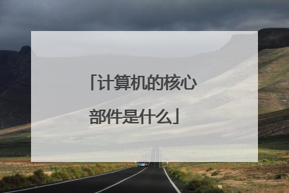 计算机的核心部件是什么