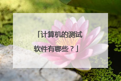计算机的测试软件有哪些？