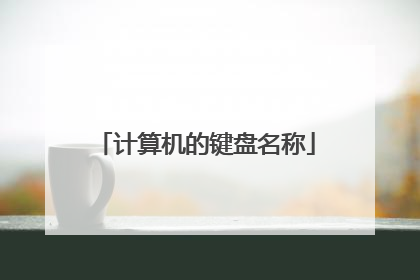 计算机的键盘名称
