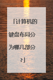 计算机的键盘布局分为哪几部分?