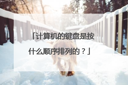 计算机的键盘是按什么顺序排列的?