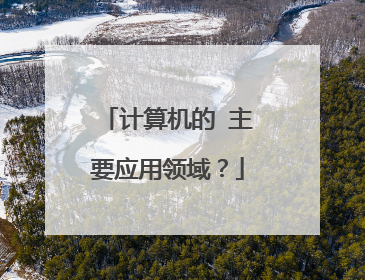 计算机的 主要应用领域?