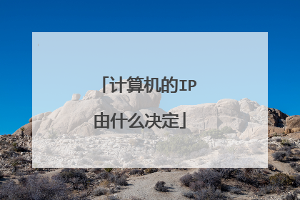计算机的IP由什么决定