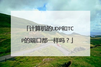 计算机的UDP和TCP的端口都一样吗？